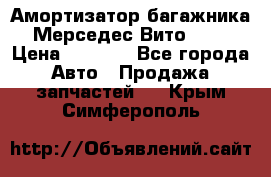 Амортизатор багажника Мерседес Вито 639 › Цена ­ 1 000 - Все города Авто » Продажа запчастей   . Крым,Симферополь